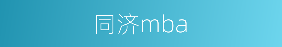同济mba的同义词