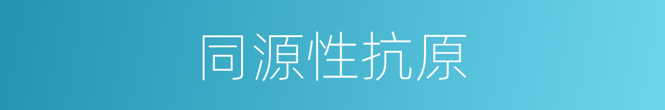 同源性抗原的同义词