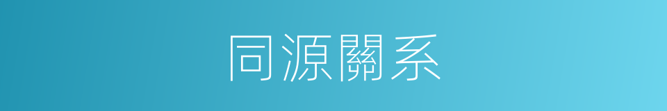 同源關系的同義詞