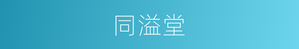 同溢堂的同义词