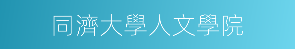 同濟大學人文學院的同義詞