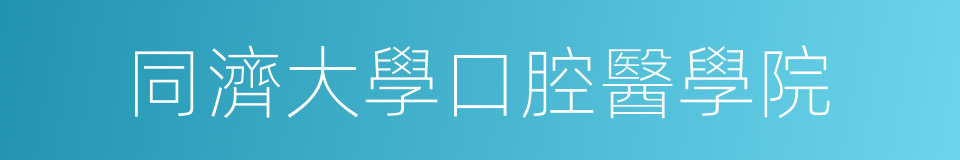 同濟大學口腔醫學院的同義詞