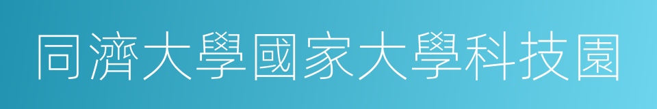 同濟大學國家大學科技園的同義詞