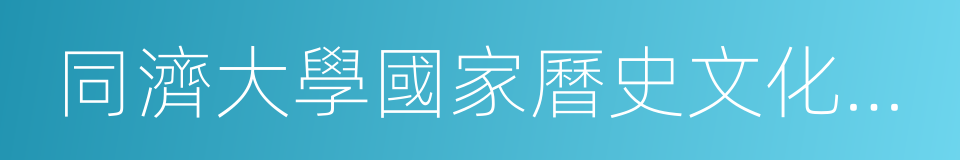 同濟大學國家曆史文化名城研究中心的同義詞