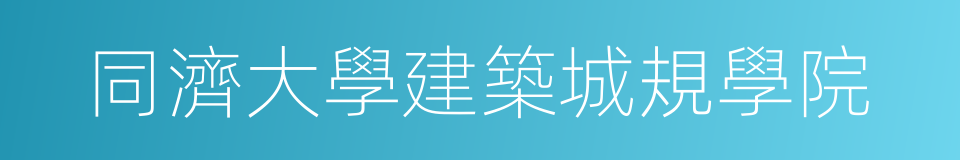 同濟大學建築城規學院的同義詞