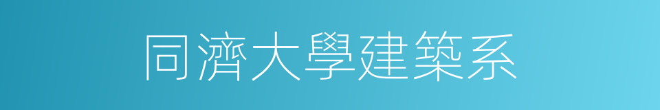 同濟大學建築系的同義詞
