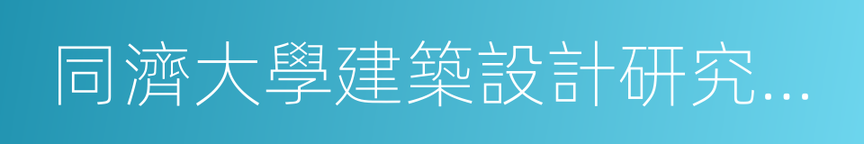 同濟大學建築設計研究院有限公司的同義詞