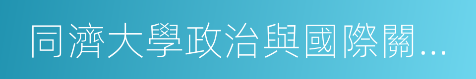 同濟大學政治與國際關系學院的同義詞