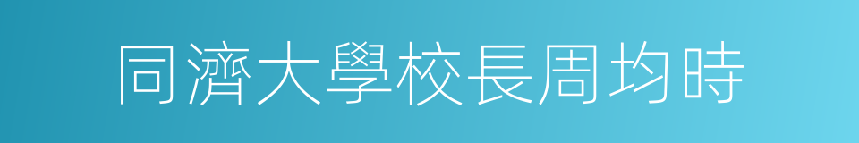 同濟大學校長周均時的同義詞