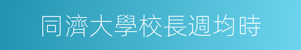 同濟大學校長週均時的同義詞