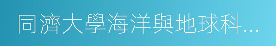 同濟大學海洋與地球科學學院的同義詞