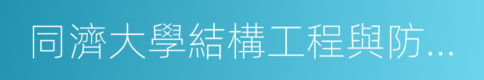 同濟大學結構工程與防災研究所的同義詞