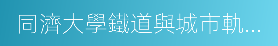 同濟大學鐵道與城市軌道交通研究院的同義詞