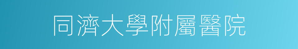 同濟大學附屬醫院的同義詞