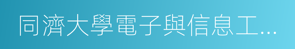 同濟大學電子與信息工程學院的同義詞