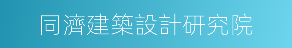 同濟建築設計研究院的同義詞