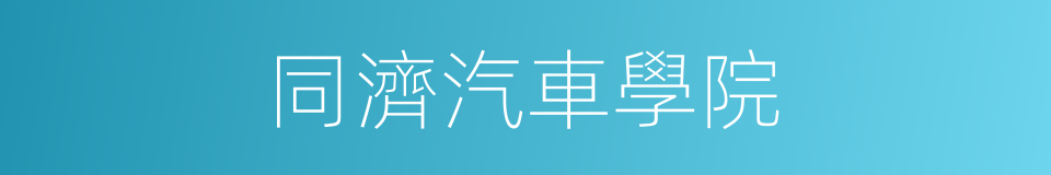 同濟汽車學院的同義詞