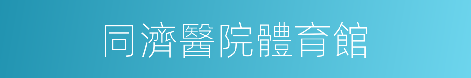 同濟醫院體育館的同義詞