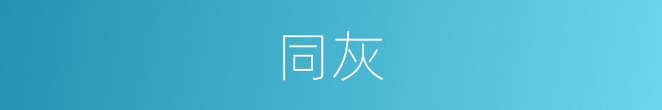 同灰的意思