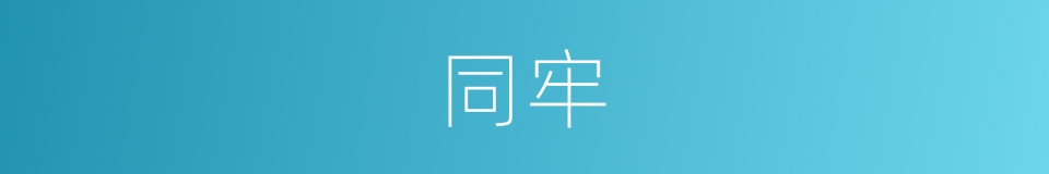 同牢的意思