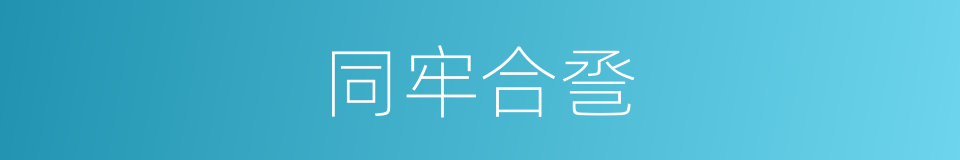 同牢合巹的意思