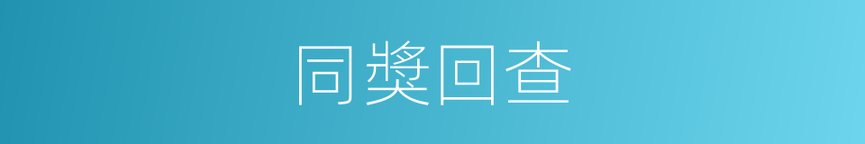 同獎回查的同義詞