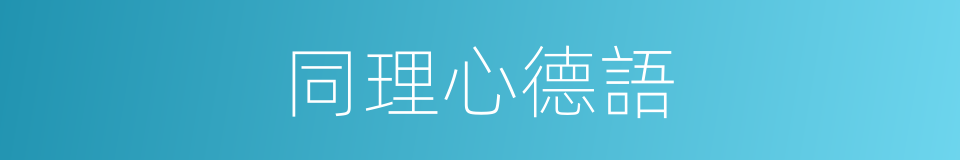 同理心德語的同義詞
