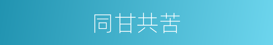 同甘共苦的意思