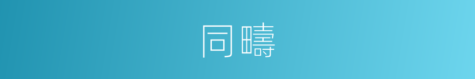 同疇的意思