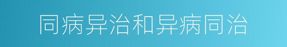 同病异治和异病同治的同义词