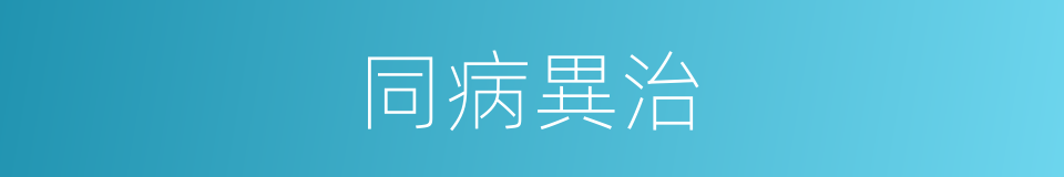 同病異治的意思