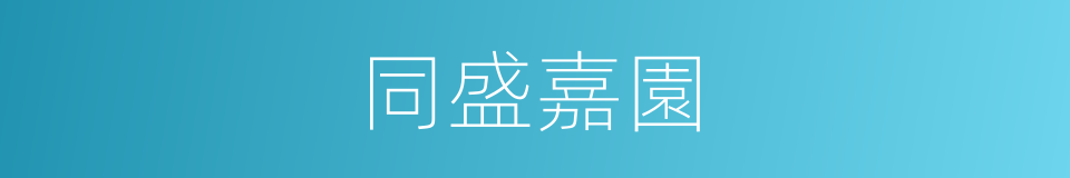 同盛嘉園的同義詞