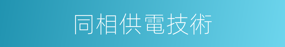 同相供電技術的同義詞