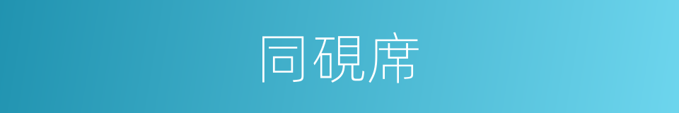 同硯席的意思