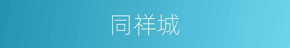 同祥城的同义词