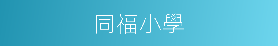 同福小學的同義詞