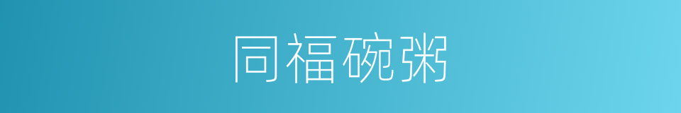 同福碗粥的同义词