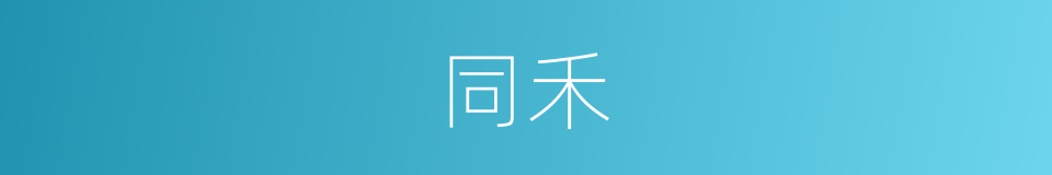 同禾的意思