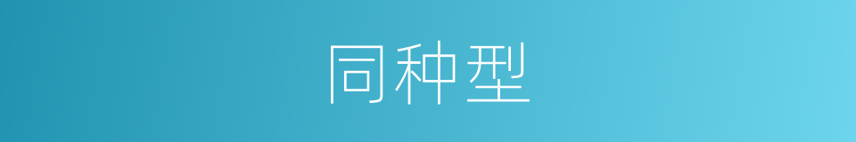 同种型的同义词