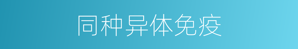 同种异体免疫的同义词