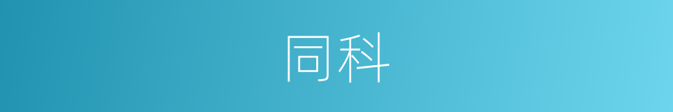 同科的意思