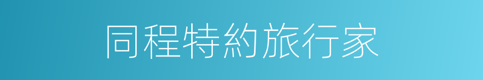 同程特約旅行家的同義詞