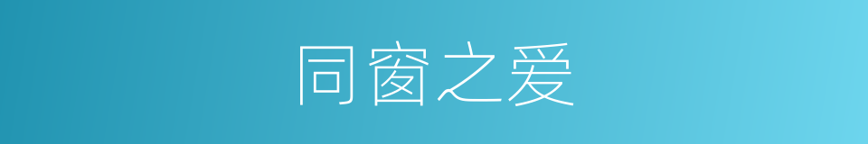 同窗之爱的同义词