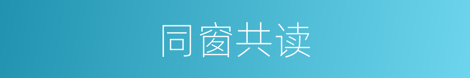 同窗共读的同义词