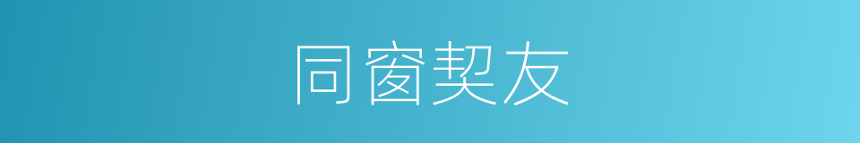 同窗契友的意思