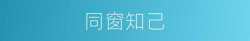 同窗知己的同义词