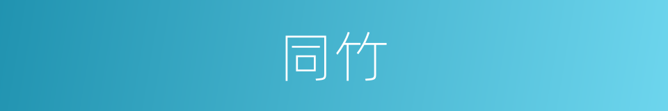 同竹的意思