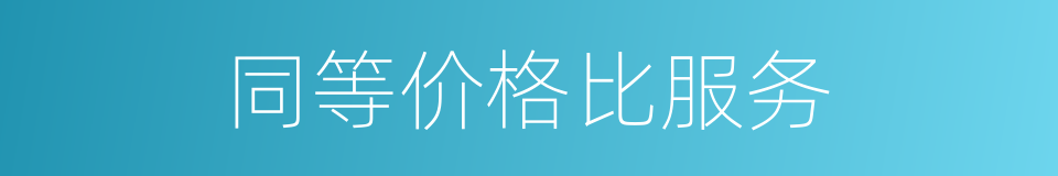同等价格比服务的同义词