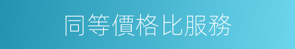 同等價格比服務的同義詞