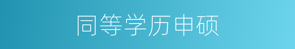 同等学历申硕的同义词